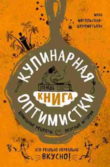 Книга Кулинарная кн.оптимистки (Метельская-Шереметьева И.), б-11103, Баград.рф